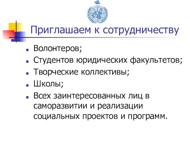 Приглашаем к сотрудничеству Волонтеров; Студентов юридических факультетов; Творческие коллективы; Школы; Всех заинтересованных