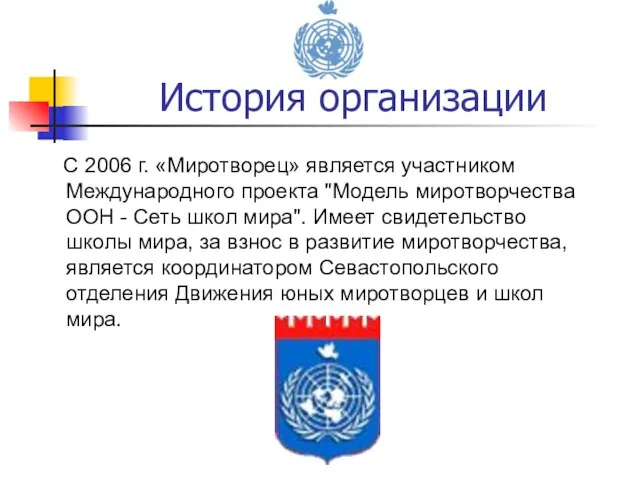 История организации С 2006 г. «Миротворец» является участником Международного проекта "Модель миротворчества