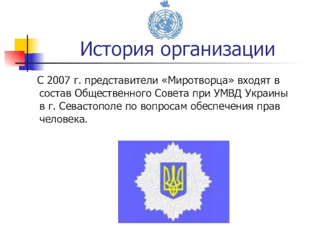 С 2007 г. представители «Миротворца» входят в состав Общественного Совета при УМВД