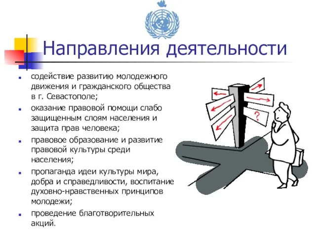 Направления деятельности содействие развитию молодежного движения и гражданского общества в г. Севастополе;