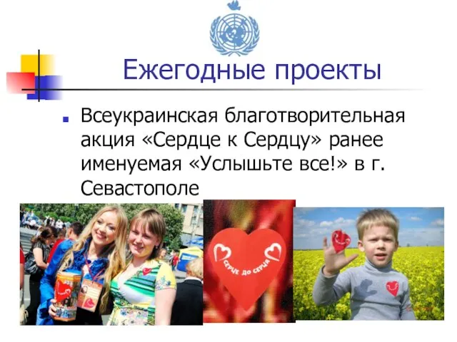 Всеукраинская благотворительная акция «Сердце к Сердцу» ранее именуемая «Услышьте все!» в г. Севастополе Ежегодные проекты