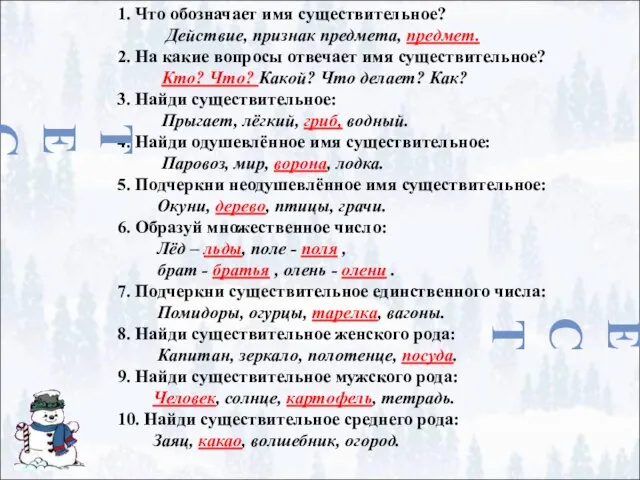 1. Что обозначает имя существительное? Действие, признак предмета, предмет. 2. На какие