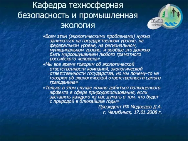 Кафедра техносферная безопасность и промышленная экология «Всем этим (экологическими проблемами) нужно заниматься