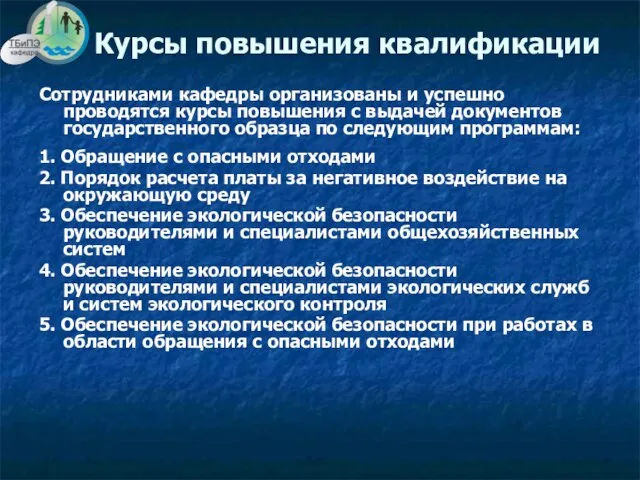 Сотрудниками кафедры организованы и успешно проводятся курсы повышения с выдачей документов государственного