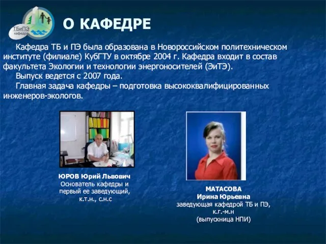 О КАФЕДРЕ Кафедра ТБ и ПЭ была образована в Новороссийском политехническом институте