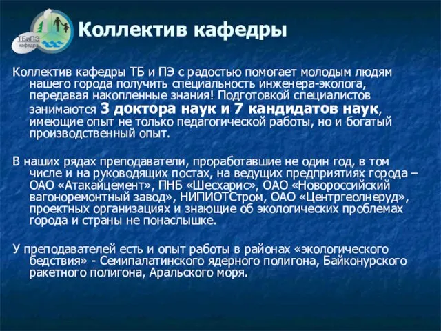 Коллектив кафедры ТБ и ПЭ с радостью помогает молодым людям нашего города