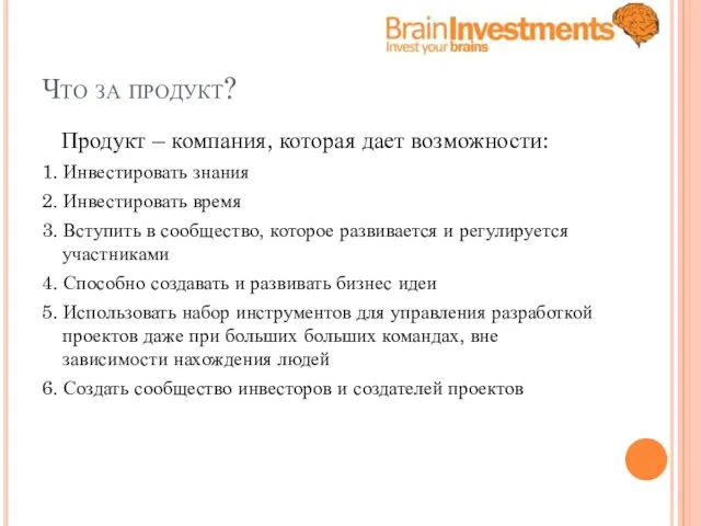 Что за продукт? Продукт – компания, которая дает возможности: 1. Инвестировать знания