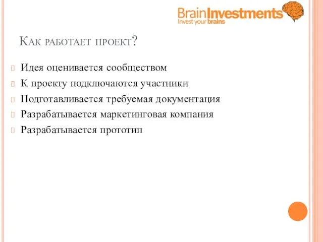 Как работает проект? Идея оценивается сообществом К проекту подключаются участники Подготавливается требуемая