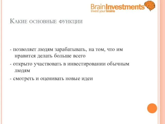 Какие основные функции - позволяет людям зарабатывать, на том, что им нравится