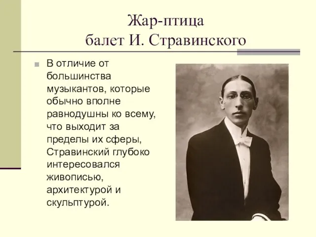 Жар-птица балет И. Стравинского В отличие от большинства музыкантов, которые обычно вполне