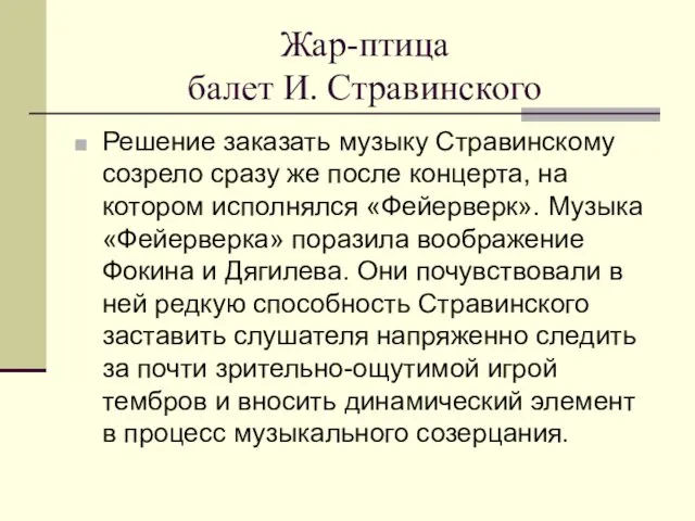 Жар-птица балет И. Стравинского Решение заказать музыку Стравинскому созрело сразу же после