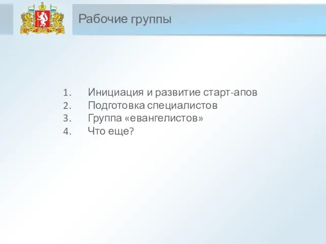 Рабочие группы Инициация и развитие старт-апов Подготовка специалистов Группа «евангелистов» Что еще?