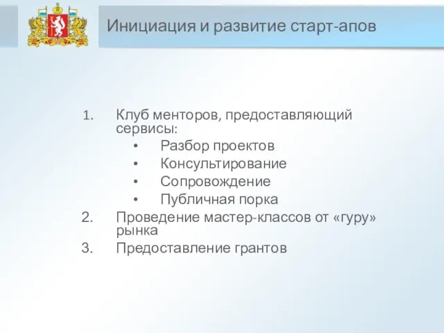 Инициация и развитие старт-апов Клуб менторов, предоставляющий сервисы: Разбор проектов Консультирование Сопровождение