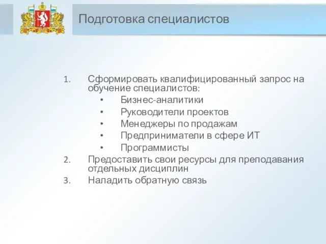 Подготовка специалистов Сформировать квалифицированный запрос на обучение специалистов: Бизнес-аналитики Руководители проектов Менеджеры