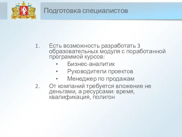 Подготовка специалистов Есть возможность разработать 3 образовательных модуля с поработанной программой курсов: