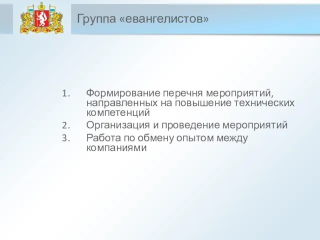 Группа «евангелистов» Формирование перечня мероприятий, направленных на повышение технических компетенций Организация и