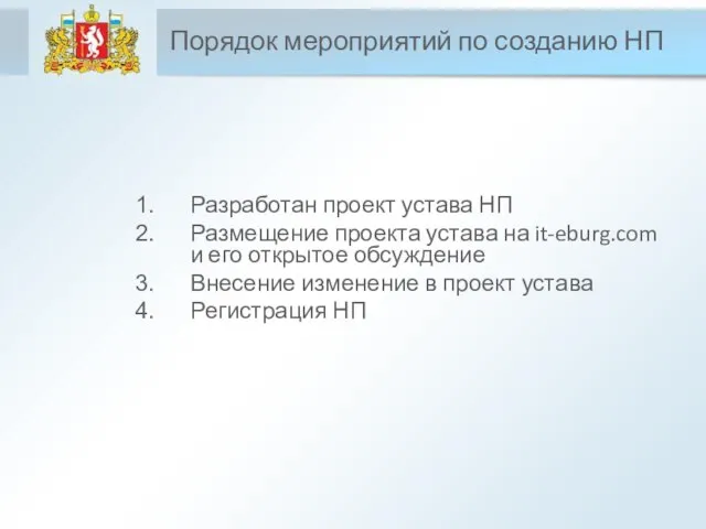 Порядок мероприятий по созданию НП Разработан проект устава НП Размещение проекта устава