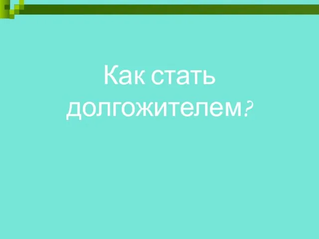 Как стать долгожителем?