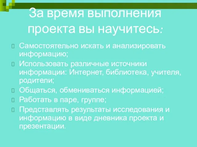 За время выполнения проекта вы научитесь: Самостоятельно искать и анализировать информацию; Использовать