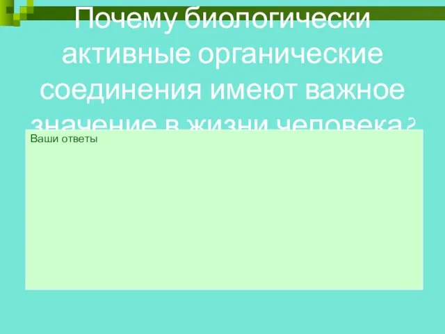 Почему биологически активные органические соединения имеют важное значение в жизни человека? Ваши ответы