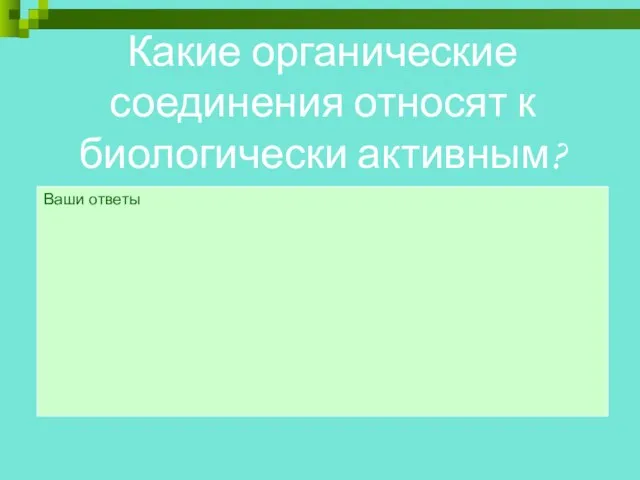 Какие органические соединения относят к биологически активным? Ваши ответы