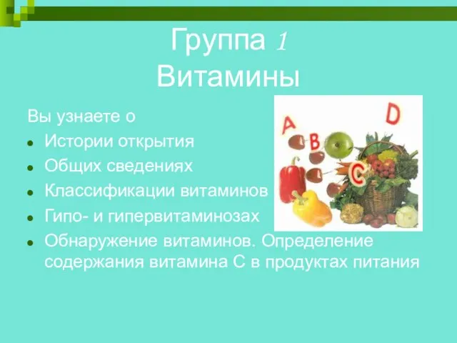 Группа 1 Витамины Вы узнаете о Истории открытия Общих сведениях Классификации витаминов