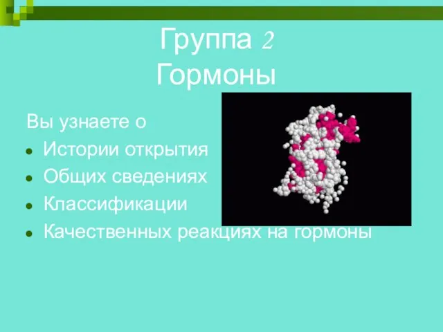 Группа 2 Гормоны Вы узнаете о Истории открытия Общих сведениях Классификации Качественных реакциях на гормоны