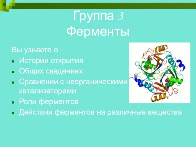 Группа 3 Ферменты Вы узнаете о Истории открытия Общих сведениях Сравнении с