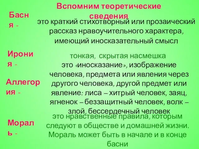 это краткий стихотворный или прозаический рассказ нравоучительного характера, имеющий иносказательный смысл Вспомним