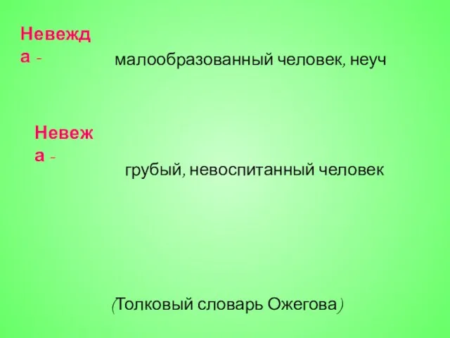 Невежда - малообразованный человек, неуч Невежа - грубый, невоспитанный человек (Толковый словарь Ожегова)