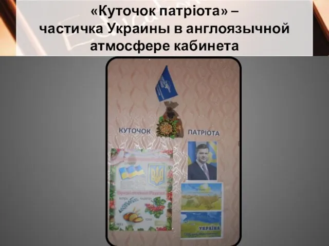 «Куточок патріота» – частичка Украины в англоязычной атмосфере кабинета