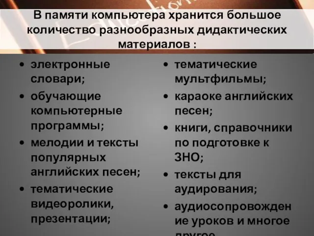 В памяти компьютера хранится большое количество разнообразных дидактических материалов : электронные словари;