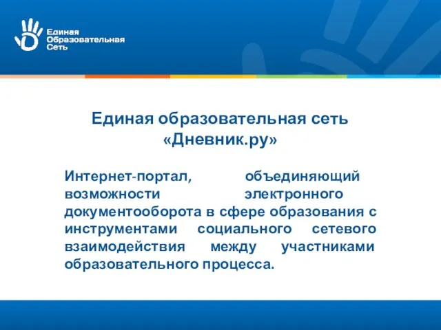 Единая образовательная сеть «Дневник.ру» Интернет-портал, объединяющий возможности электронного документооборота в сфере образования