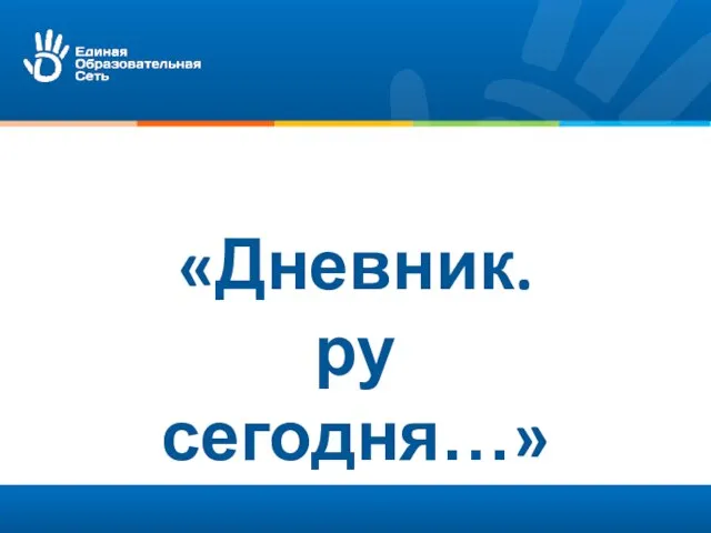 «Дневник.ру сегодня…»