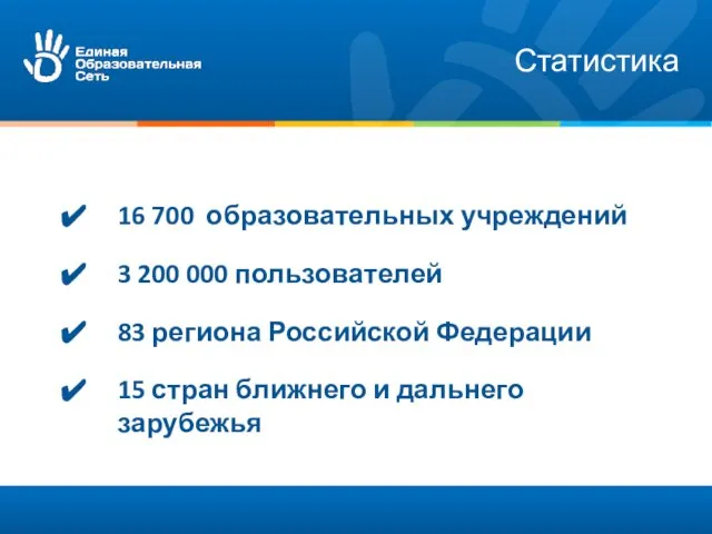 Статистика 16 700 образовательных учреждений 3 200 000 пользователей 83 региона Российской