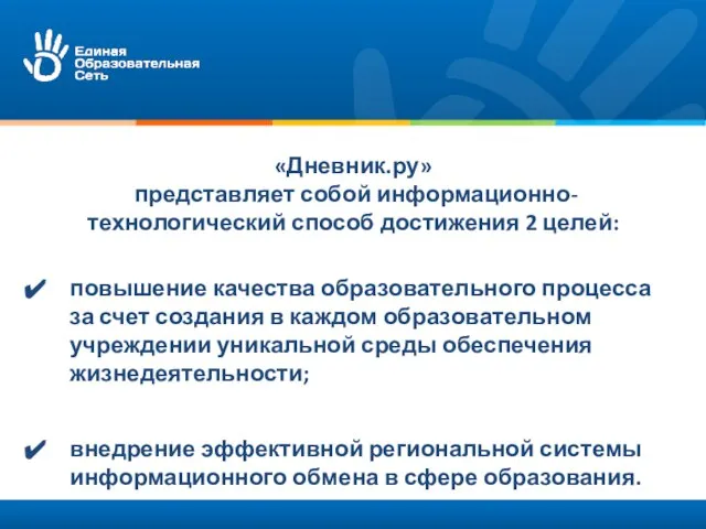 «Дневник.ру» представляет собой информационно-технологический способ достижения 2 целей: повышение качества образовательного процесса