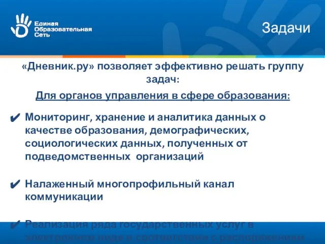 Задачи «Дневник.ру» позволяет эффективно решать группу задач: Для органов управления в сфере