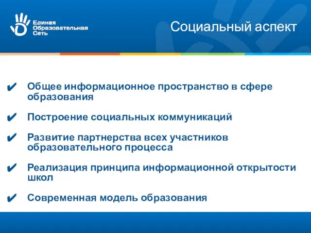 Социальный аспект Общее информационное пространство в сфере образования Построение социальных коммуникаций Развитие