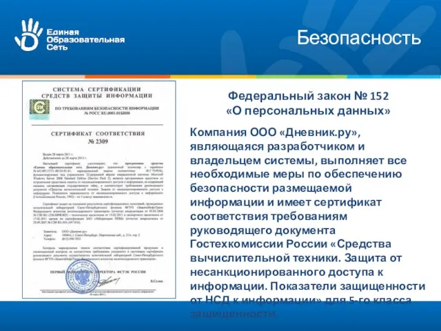 Безопасность Федеральный закон № 152 «О персональных данных» Компания ООО «Дневник.ру», являющаяся