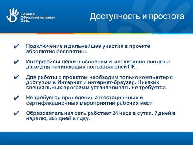 Доступность и простота Подключение и дальнейшее участие в проекте абсолютно бесплатны. Интерфейсы