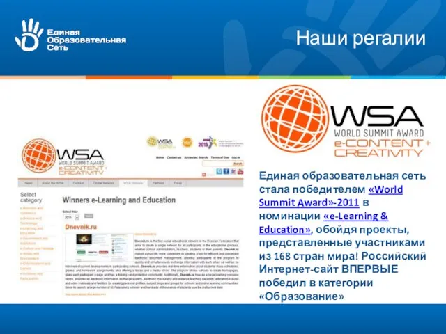 Наши регалии Единая образовательная сеть стала победителем «World Summit Award»-2011 в номинации