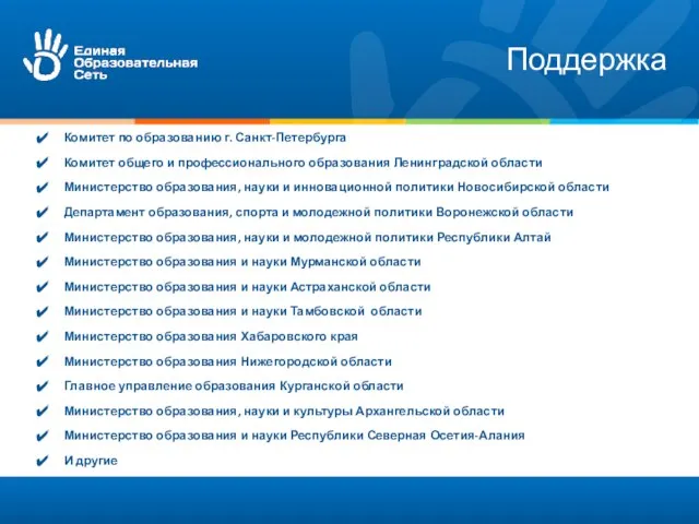 Поддержка Комитет по образованию г. Санкт-Петербурга Комитет общего и профессионального образования Ленинградской