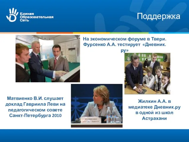 Поддержка На экономическом форуме в Твери. Фурсенко А.А. тестирует «Дневник.ру» Жилкин А.А.