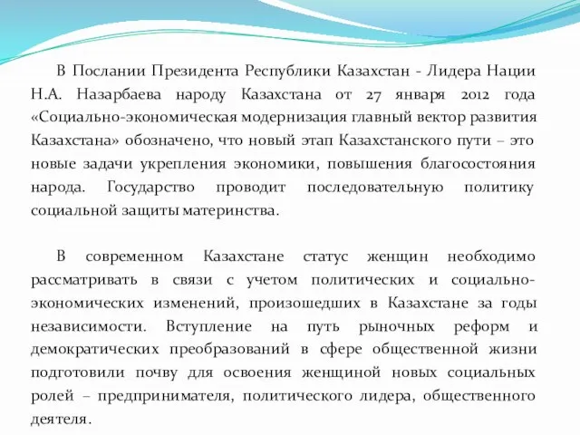 В Послании Президента Республики Казахстан - Лидера Нации Н.А. Назарбаева народу Казахстана