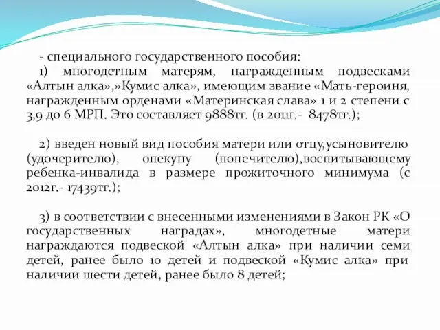 - специального государственного пособия: 1) многодетным матерям, награжденным подвесками «Алтын алка»,»Кумис алка»,