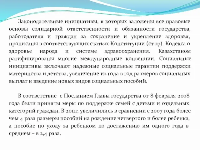 Законодательные инициативы, в которых заложены все правовые основы солидарной ответственности и обязанности