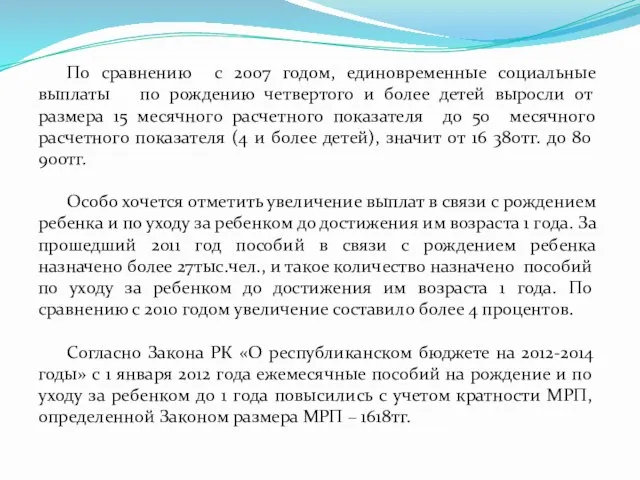 По сравнению с 2007 годом, единовременные социальные выплаты по рождению четвертого и