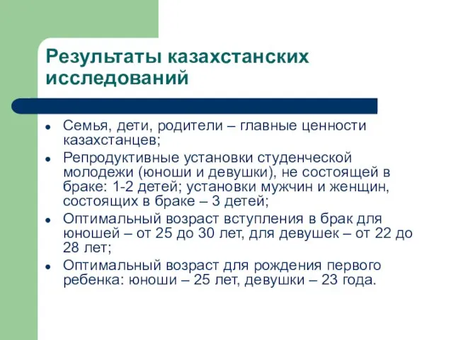 Результаты казахстанских исследований Семья, дети, родители – главные ценности казахстанцев; Репродуктивные установки