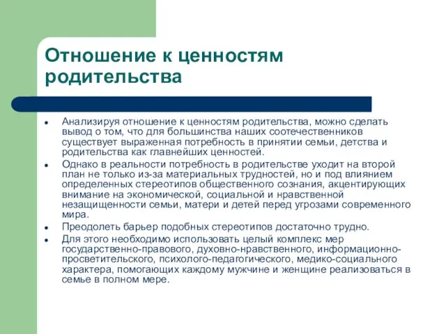 Отношение к ценностям родительства Анализируя отношение к ценностям родительства, можно сделать вывод