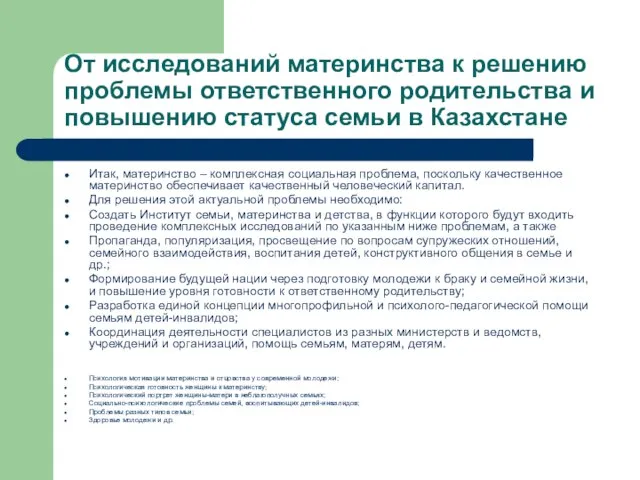 От исследований материнства к решению проблемы ответственного родительства и повышению статуса семьи